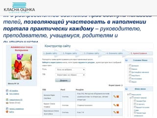 … и распределенной системой прав доступа пользова-
телей, позволяющей участвовать в наполнении
портала практически каждому – руководителю,
преподавателю, учащемуся, родителям и
выпускникам
 