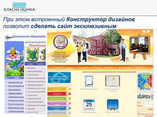 При этом встроенный Конструктор дизайнов
позволит сделать сайт эксклюзивным
 