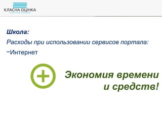 Школа:
Расходы при использовании сервисов портала:
−Интернет
Экономия времени
и средств!
 