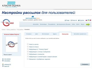 Настройки рассылок для пользователей:
 