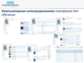 Компьютерная интегрированная платформа для
обучения.
 