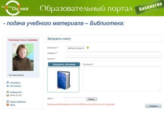 Дает возможность преподавателям вести полный
мониторинг текущей успеваемости учащихся.
 