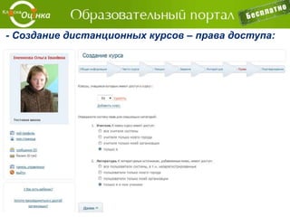 Электронные формы – создавайте необходимых
формы на сайте: заявка на участие, опрос и др.
 