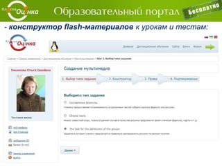 Электронная регистрация в учебные заведения
(детский садик, школа, кружки и секции).
Родители на сайте
садика могут
посмотреть условияРодители на
карте выбирают
садик в своем
районе
Родители могут записать
ребенка в садик
 