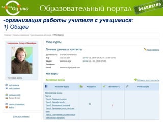 Предоставляет доступ к простой, но
полнофункциональной системе
дистанционного обучения:
 