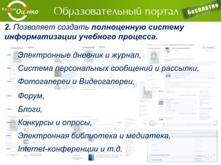 − Платформа представляет собой
набор конструкторов.
− Расчет на минимальные знания
пользователей в области IT.
− Проект построен на Web 2.0 и облачных технологиях.
− Социальная составляющая проекта, позволяющая
ему существовать неограниченно долгое время.
− Сервисы проекта можно использовать даже при
наличии собственного сайта на других платформах.
РЕШЕНИЕ:
 