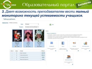 Платформа, позволяющая:
− создавать электронные образовательные
ресурсы,
− проводить on-line обучение,
− создавать порталы как отдельных учебных
заведений, так и целых регионов,
− пользователям общаться в рамках своих групп и
др.
Объединение учебных заведений в единую сеть на
общей платформе позволит предоставлять их
пользователям не только образовательные услуги,
но и доступ к различным сервисам.
 