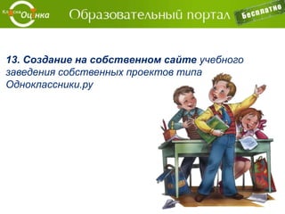 Можно использовать возможности мультимедийных досок
 