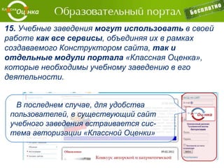 Конструктор дистанционных курсов и Flash-
Конструктор Образовательного портала «Классная
Оценка» позволяет преподавателю создавать
собственные учебные курсы с использованием
мультимедийных частей из разных медиатек
 