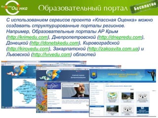 Регистрация и создание портала организации –
простая и быстрая регистрация учебного
учреждения любого типа и создание сайта в пять
шагов через элементарный конструктор.
Конструктор дизайна сайта – создайте свой
дизайн.
Ролевой доступ к функционалу сайта – для
каждой роли пользователя доступен только его
функционал.
 