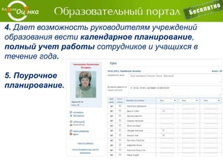 Основные возможности проекта
«Классная Оценка»
 