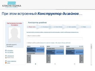 При этом встроенный Конструктор дизайнов…
 