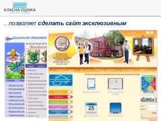 …позволяет сделать сайт эксклюзивным
 