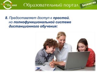 Электронные дневники, табели и расписание –
электронные журналы, дневники и табели,
рейтинги, автоматический перевод в различные
системы оценивания.
Создание отчётов и проведение отчетности.
Автоматизированный перевод организации на
новый учебный год.
Задачи – создавайте задачи и отслеживайте их
выполнение.
Электронные формы – создавайте необходимых
формы на сайте: заявка на участие, опрос и др.
 