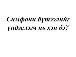 Бид театрт юу сонсох вэ?