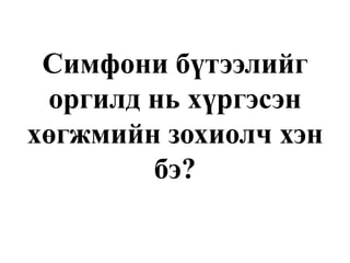 Симфони бүтээлийг үндэслэгч нь хэн бэ?