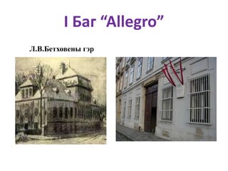 Симфони бүтээлийг хөгжүүлэгч нь хэн бэ?