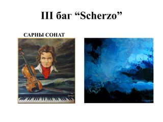 Симфони бүтээлийг оргилд нь хүргэсэн хөгжмийн зохиолч хэн бэ?