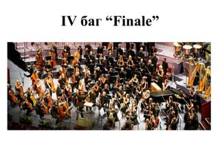 Л.В.Бетховен