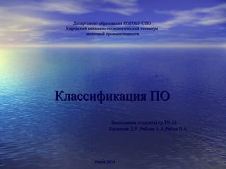 Департамент образования КОГОБУ СПО
Кировский механико-технологический техникум
молочной промышленности

Классификация ПО
Выполнили студенты гр.ТК-21
Хасанова Д.Р ,Рябова А.А,Рябов В.А

Киров,2014

 