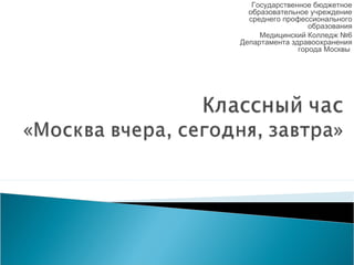 Государственное бюджетное
образовательное учреждение
среднего профессионального
образования
Медицинский Колледж №6
Департамента здравоохранения
города Москвы
 