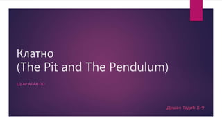 Клатно
(The Pit and The Pendulum)
ЕДГАР АЛАН ПО
Душан Тадић II-9
 