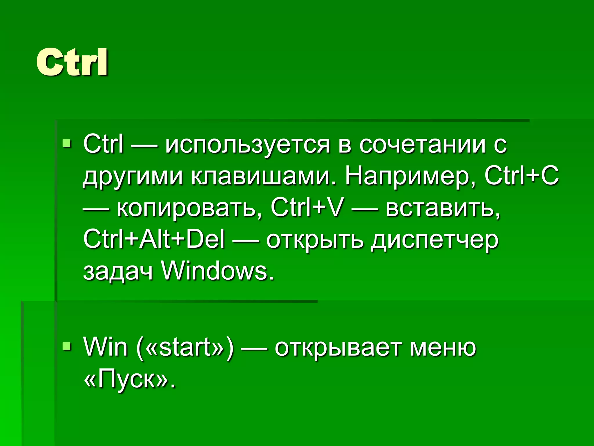 Ctrl

  Ctrl — используется в сочетании с
   другими клавишами. Например, Ctrl+C
   — копировать, Ctrl+V — вставить,
   Ctrl+Alt+Del — открыть диспетчер
   задач Windows.

  Win («start») — открывает меню
   «Пуск».
 