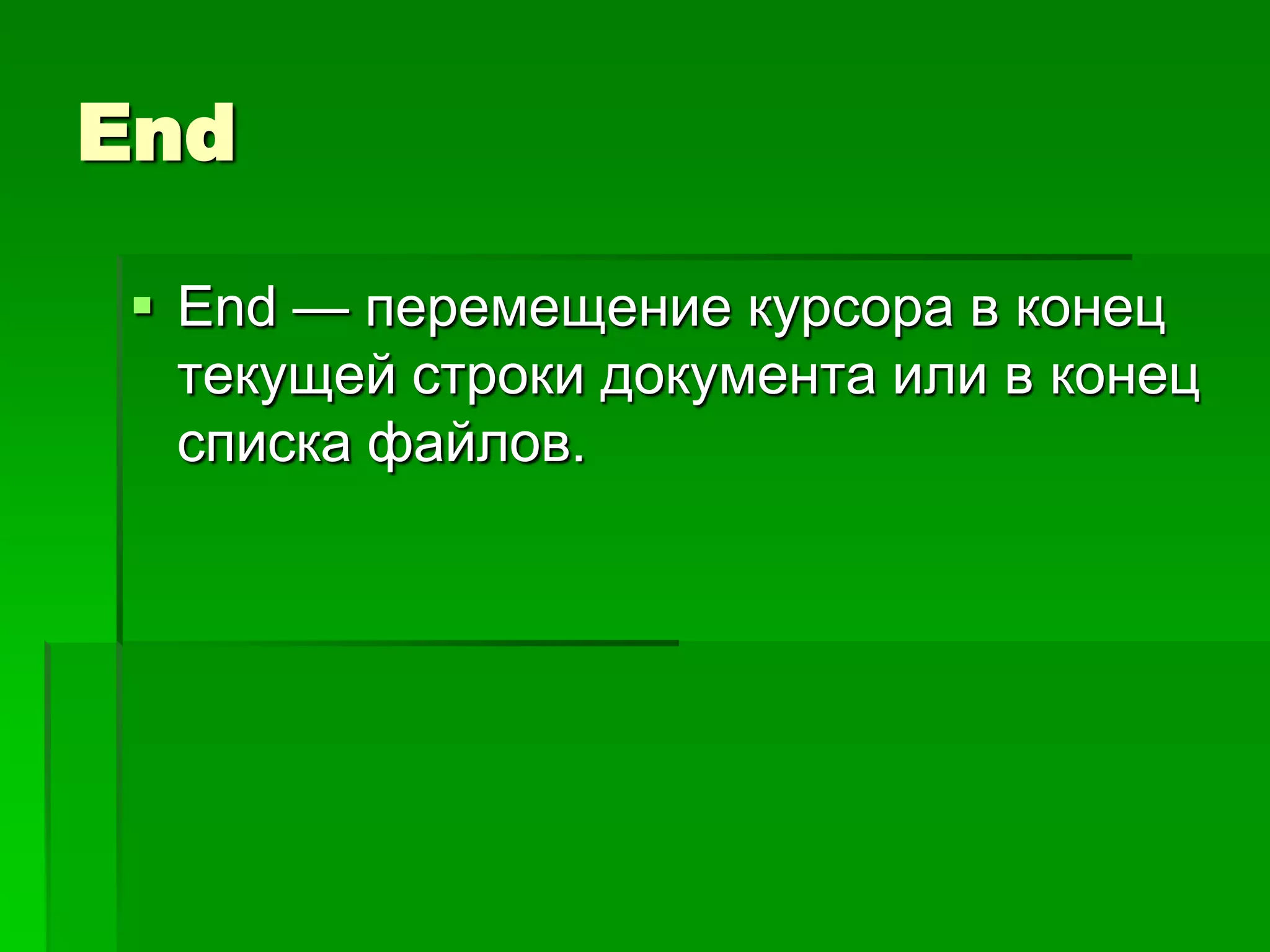 End

 End — перемещение курсора в конец
  текущей строки документа или в конец
  списка файлов.
 