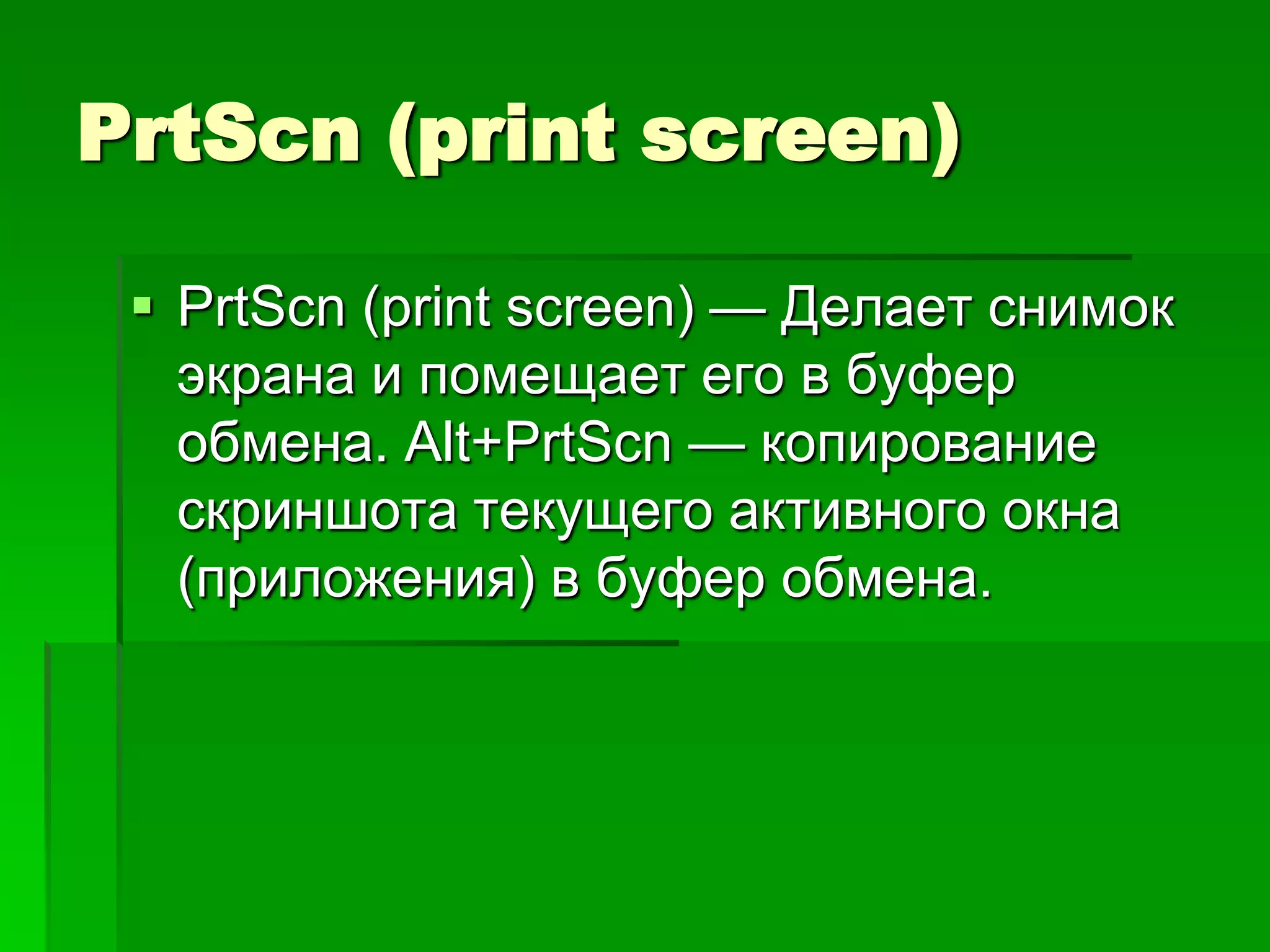 PrtScn (print screen)

  PrtScn (print screen) — Делает снимок
   экрана и помещает его в буфер
   обмена. Alt+PrtScn — копирование
   скриншота текущего активного окна
   (приложения) в буфер обмена.
 