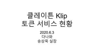 클레이튼 Klip
토큰 서비스 현황
2020.6.3
다나와
송상욱 실장
 