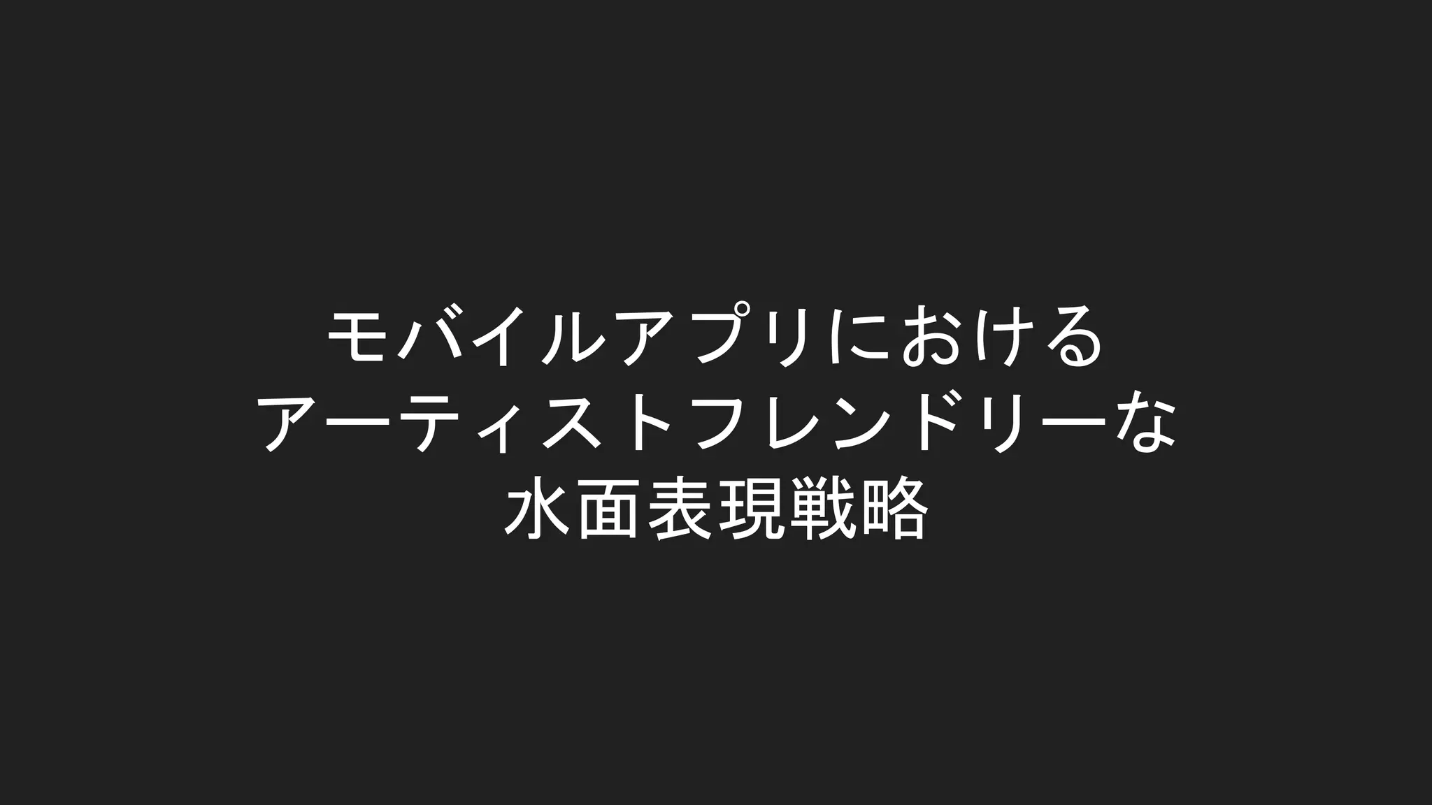 モバイルアプリにおける
アーティストフレンドリーな
水面表現戦略
 