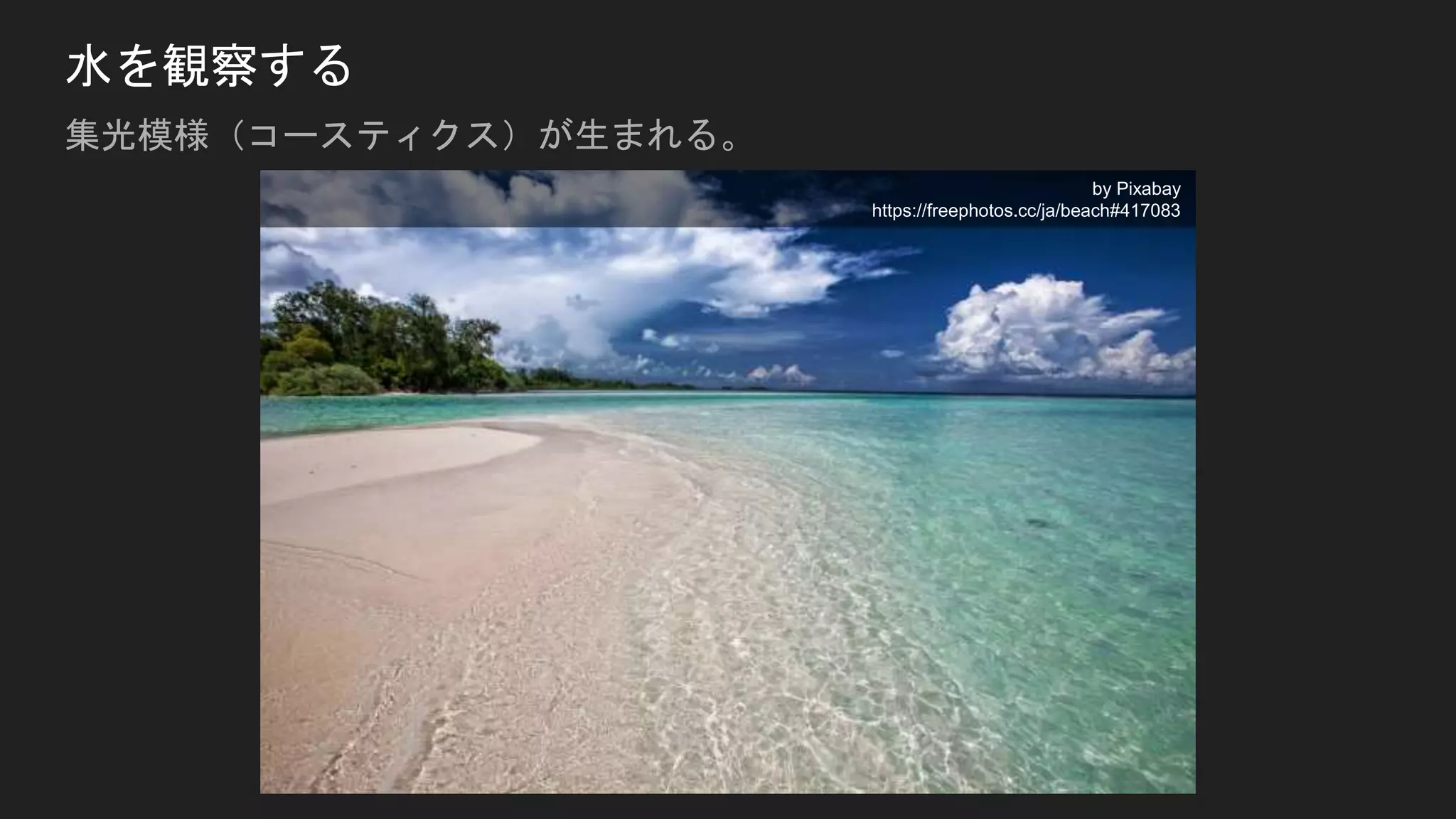水を観察する
集光模様（コースティクス）が生まれる。
by Pixabay
https://freephotos.cc/ja/beach#417083
 