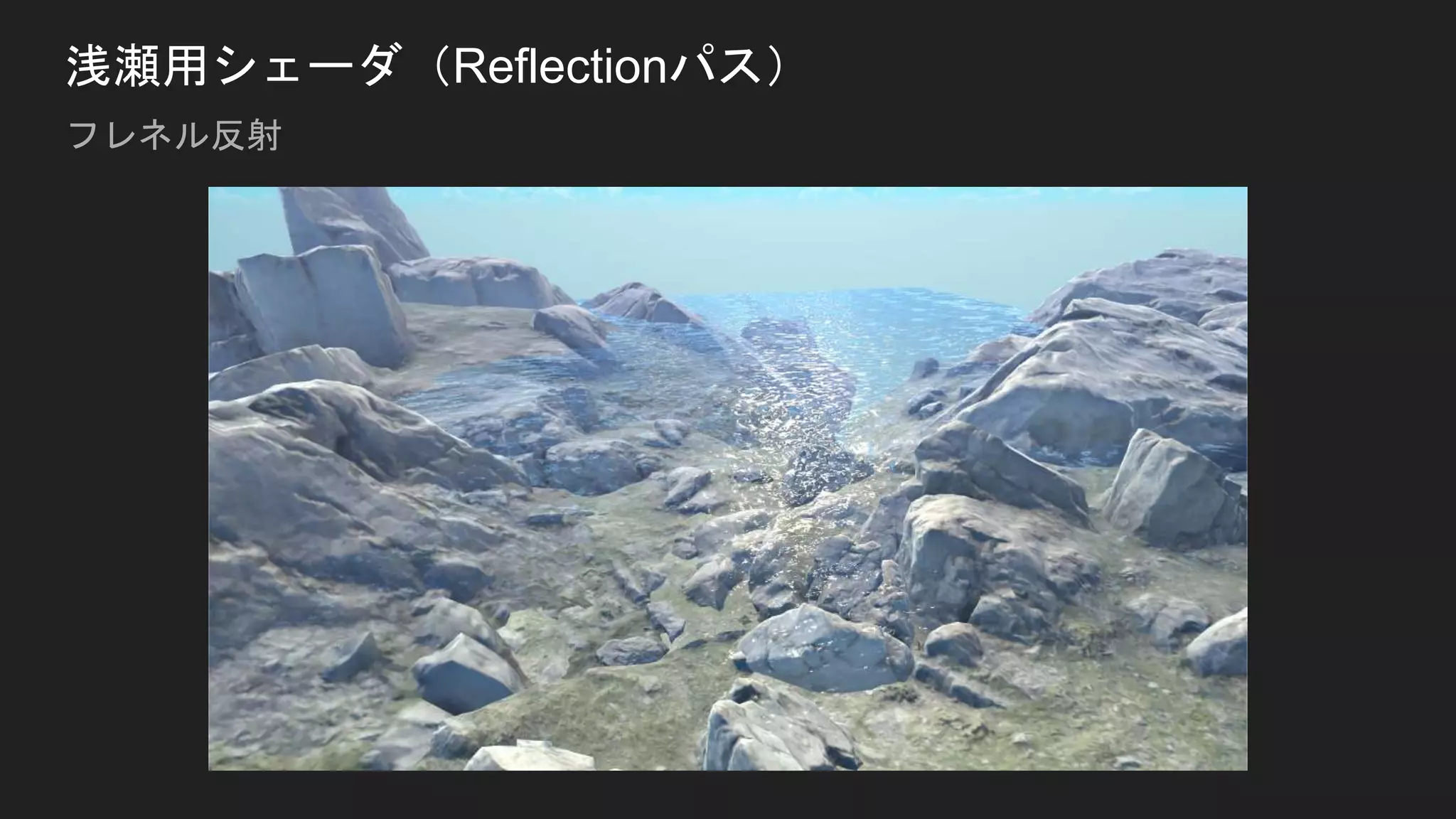 浅瀬用シェーダ（Reflectionパス）
フレネル反射
 