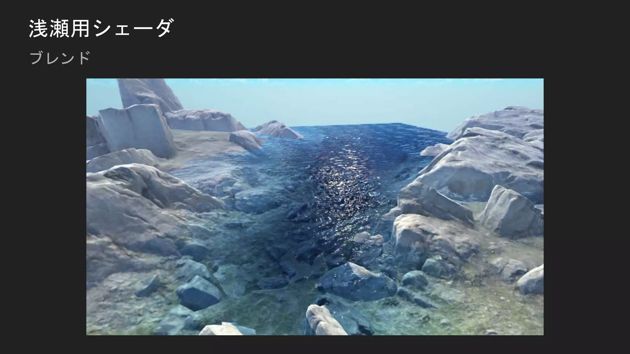 浅瀬用シェーダ
ブレンド
 