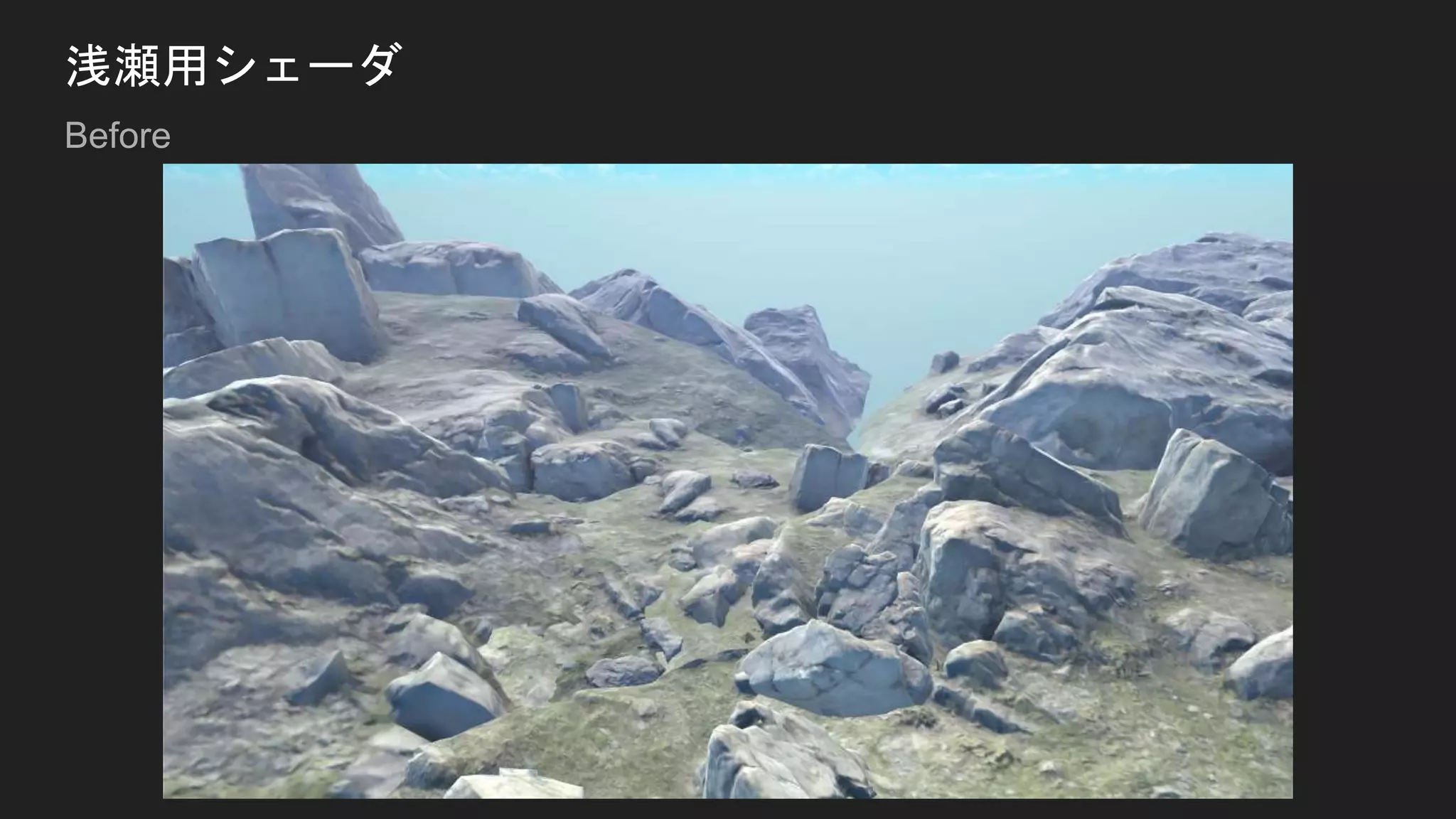 浅瀬用シェーダ
Before
 