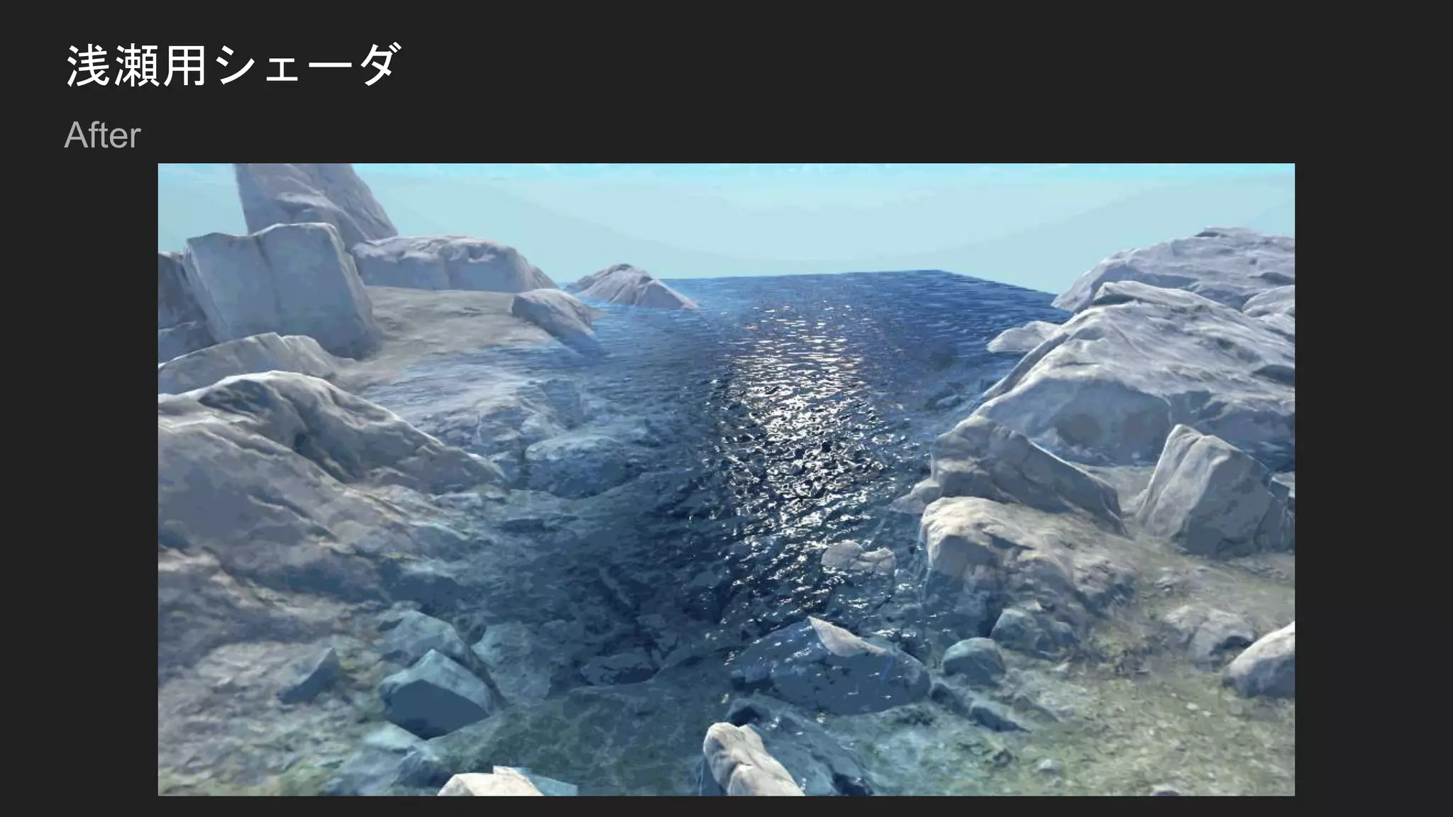 浅瀬用シェーダ
After
 