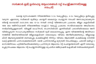 സർക്കാർ ഭൂമി ഉൾപ്പെട്ട ആധാരങ്ങൾ റദ്ദ് ചെയ്യിക്കുന്നതിനുള്ള
നടപടി
 