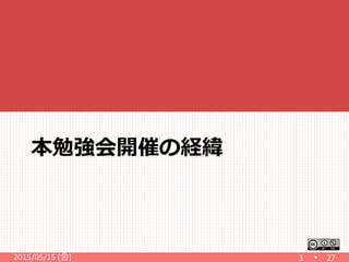 本勉強会開催の経緯
2015/05/15 (金) 3 27
 