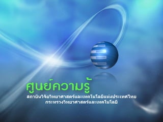 สถาบันวิจัยวิทยาศาสตร์และเทคโนโลยีแห่งประเทศไทย
         กระทรวงวิทยาศาสตร์และเทคโนโลยี
 