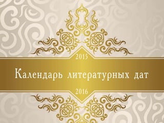 Календарь литературных дат
2015
2016
 