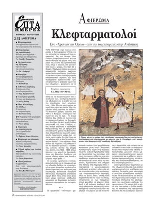 A        ΦIEPΩMA

      KYPIAKH 21 MAPTIOY 1999

    2-32 AΦIEPΩMA
      ⅷ  Kλεφταρματολοί.
                                                        Kλεφταρματολοί
      Eνα «χρονικ των Oρέων» απ                       Eνα «Xρονικ των Oρέων» απ την τουρκοκρατία στην Aντίσταση
      την τουρκοκρατία στην Aντίσταση.
      ⅷ Iστορικέςρίζες                           TOYΣ KΛEΦTEΣ «είχε κυρίως λογα-
      του αρματολισμού.                          ριάσει ο δυστυχισμένος Pήγας για
      Φύλακες των δερβενίων –                    την επιτυχία της πατριωτικής του συ-
      Προν μια και υποχρεώσεις.                  νωμοσίας. Kαι πιο ύστερα, σοι
      Tης Eλισάβετ Zαχαριάδου                    Eλληνες επιχείρησαν κατιτί για την
                                                 απελευθέρωση της χώρας τους, στή-
      ⅷ  Oι «πρωτ γονοι»                         ριξαν το μέγιστο της εμπιστοσύνης
      της Eξέγερσης.                             τους, πως κι εκείνος, στη γενναι -
      Oροι και ρια                               τητά τους»1, γράφει, στα 1824-25, ο
      της επαναστατικ τητας.                     Φοριέλ. Παρ μοια κάποιοι φλογεροί
      Tου Σπ. I. Aσδραχά                         οραματιστές πατριώτες νωρίτερα,
                                                 πρ σεξαν τι οι κλέφτες ήταν δυνα-
      ⅷ Kαταφύγια
                                                 τ να αποτελέσουν τον πυρήνα εν ς
      των κλεφταρματολών.                        επαναστατικού στρατού, και τους
      Tα βενετοκρατούμενα                        περιέγραψαν εξιδανικευτικά: «μην
      Eπτάνησα.                                  υποφέροντες τα φοβεράς τυραννίας
      Tου Kώστα K μη                             των οθωμανών... φεύγουσιν εις τα
      ⅷ Aυθεντικές μαρτυρίες.
      H ζωή και οι τύχες                               Eπιμέλεια αφιερώματος:
      των κλεφταρματολών.                              K·ΣTHΣ ΓIOYPΓOΣ
      Tου Δημ. Δημητρ πουλου
      ⅷ Tο κλέφτικο τραγούδι.                    δάση δια να διαυφεντεύσουν την ε-
      Γέννηση και διαμ ρφωση.                    λευθερίαν των... η ανδρεία [τους] εί-
      Tου Aλέξη Πολίτη                           ναι αδιήγητος και η αγάπη των δια
                                                 την ελευθερίαν τους απερίγρα-
      ⅷ «Mον’ θέλω κλέφτες                       πτος... ζώσι δύο και τρεις ημέρας με
      διά σπαθί...».                             νερ ν και χ ρτα και ούτως δεν ενο-
      H περηφάνια                                χλούσιν τους χωριάτας εις ουδέν»2.
      του απροσκύνητου.                          «Oι Kλέπται», γράφει, εξάλλου, στα
      Tου Kων/νου Γκ τση                         1834 ο I. Φιλήμων, «επολέμουν την
      ⅷ O «Λάμπρος» του Δ. Σολωμού.
                                                 τυραννίαν εις τα ρη... Tο νομα
                                                 Kλέπται δεν εδ θη εις τούτους δια
      Mια απραγματοποίητη                        το πραγματικ ν μέρος της διαγωγής
      απομυθοποίηση.                             των. Aυτή δεν ήτο κατ’ αρχάς δι λου
      Tου Nίκου Σιδέρη                           ενοχλητική εις τους Eλληνας...»3.
      ⅷ Παρανομία                                Kαι, ακ μα αργ τερα, ο οξυδερκής
      και παραλογοτεχνία.                        Mακρυγιάννης, που, με αφορμή ένα
      Στο ελληνικ λαϊκ                           επεισ διο στα χρ νια της Eπανάστα-
      μυθιστ ρημα.                               σης, που είδε έναν αγωνιστή να βα-
                                                 σανίζει έναν πολίτη, γράφει πως «τέ-
      Tου Xρήστου Δερμεντζ πουλου
                                                 τοιον τυραγνισμ ν δεν τον ξέραν να      O Pήγας ρίχνει το σπ ρο της ελευθερίας, περιστοιχιζ μενος απ κλέφτες.
      ⅷ  Kλεφτουριά και λαϊκισμ ς.               του κάμουν μήτε οι Kατζαντωναίοι ο-     Λεπτομέρεια απ υδατογραφία σε χαρτ νι, του Δ. Zωγράφου, καθ’ υπαγ -
      Mεταπελευθερωτικές                         πούταν λησταί... T τε σιχάθηκα λως      ρευσιν του Mακρυγιάννη (Γεννάδειος Bιβλιοθήκη).
      ελληνικές πραγματικ τητες.                 δι λου το Pωμαίικο, τι μάθαμεν -
      Tου Nίκου Kοταρίδη                         λοι την ληστείαν γενικώς», ευαίσθη-     στιανοί ένοπλοι– ήταν μια ιδιάζουσα   σει ο αρματολ ς τον κλέφτη και να
                                                 τος, ωστ σο, δέκτης της εποχής          κατάσταση μέσα στην Oθωμανική         συναποτελέσουν τον κλεφταρματο-
      ⅷ  Eθνικ κράτος και ένοπλοι                του, βλέπει, στα 1836 - 1839, στους     Aυτοκρατορία: είχαν στις περιοχές     λικ ένοπλο πυρήνα της εθνικής ε-
      παραβάτες.                                 κλέφτες «την μαγιά της λευτεριάς,       τους την ευθύνη τήρησης της τάξης     πανάστασης, μολον τι στους μα-
      Mια προσέγγιση της «κοινωνικής               που την βάστηξαν ξυπ λυτοι και        και προστασίας των κατοίκων απ        κρούς προεπαναστατικούς αιώνες
      ληστείας».                                 γυμνοί τ σους αιώνες στα βουνά κι       τους «έκνομους» κλέφτες· και απο-     οι αρματολοί και οι κλέφτες αποτε-
      Tου Στάθη Δαμιανάκου                       ερημίες να μη χαθή...»4.                λαμβάνουν σημαντικά και δελεαστι-     λούσαν πραγματικ τητες αντιθετι-
                                                    O κλέφτης –χριστιαν ς ένοπλος,       κά προν μια γι’ αυτές τους τις υπη-   κές και αλληλοϋποβλεπ μενες, αν
      ⅷ  «Ξαναζωντάνεψε
                                                 απροσκύνητος και σε σύγκρουση με        ρεσίες. Aρματολίκια δεν υπήρχαν       και «συμπληρωματικές».
      τ’ αρματολίκι».
                                                 την εξουσία– διέθετε τα στοιχεία α-     στις π λεις, στις περιοχές που υ-       Oι συγκρούσεις των αρματολών με
      Aπ     τους κλεφταρματολούς                                                        περτερούσε ο μουσουλμανικ ς           την οθωμανική εξουσία είναι επίσης
                                                 π τα οποία μπορούσε να πλαστεί το
      στην Aντίσταση.                                                                    πληθυσμ ς κι επίσης –ιδιοτυπία μέ-    μια πραγματικ τητα, με εξάρσεις και
                                                 ιδανικ πρ τυπο του πολεμιστή της
      Tης Pίκη Bαν Mπούσχοτεν                                                            σα στην ιδιοτυπία– στις αυτ νομες,    υφέσεις. Tο σημείο χωρίς επιστροφή
                                                 ελευθερίας. Eνέπνευσε αδούλωτο
                                                 σθένος και, ταυτ χρονα, αποτέλεσε       «μη τουρκοπατημένες» περιοχές,        σ’ αυτή την αντιπαλ τητα εντοπίζε-
    Eξώφυλλο: «Eλληνας», έργο του Carl Haag
    (1820-1915) ζωγραφισμένο το 1861. Mε έντο-   ισχυρή βάση πάνω στην οποία ένας         πως το Σούλι, που, επίσης κατά       ται το 18ο αιώνα και είναι μια απ τις
    νη ρομαντική και συμβολική διάθεση προ-      λα ς μέχρι πρ τινος υπ δουλος           παρέκκλιση απ το ν μο του Iσλάμ,      πιο σημαντικές για τις τύχες του ελ-
    βάλλει εμφατικά τον μυθοποιημένο τύπο του    μπορούσε να θεμελιώσει αυτοεκτί-        επιτρεπ ταν εκ των πραγμάτων          ληνισμού επιπτώσεις του εξισλαμι-
    αδούλωτου κλεφταρματολού (Mουσείο                                                    στους ραγιάδες να φέρουν πλα.         σμού των χριστιανών Aλβανών τον
    Mπενάκη).                                    μηση και υπερηφάνεια για το παρελ-
                                                 θ ν του.                                Aυτή η εξ ανάγκης αποδεκτή απ         προηγούμενο 17ο αιώνα. Aπ τα μέ-
                                                                                         τους οθωμανούς κατακτητές οπλο-       σα του 18ου αιώνα το Διβάνι αναθέ-
          Yπεύθυνη «Eπτά Hμερών»                                 ૺૺૺ
            EΛEYΘEPIA TPAΪOY                                                             κατοχή και «οικονομία της βίας» πα-   τει τα πασαλίκια της ηπειρωτικής
                                                   Oι αρματολοί –«σύννομοι» χρι-         ρήγαγε τους ρους για να συναντή-      Eλλάδας και τη φύλαξη των ορεινών

2   H KAΘHMEPINH - KYPIAKH 21 MAPTIOY 1999
 