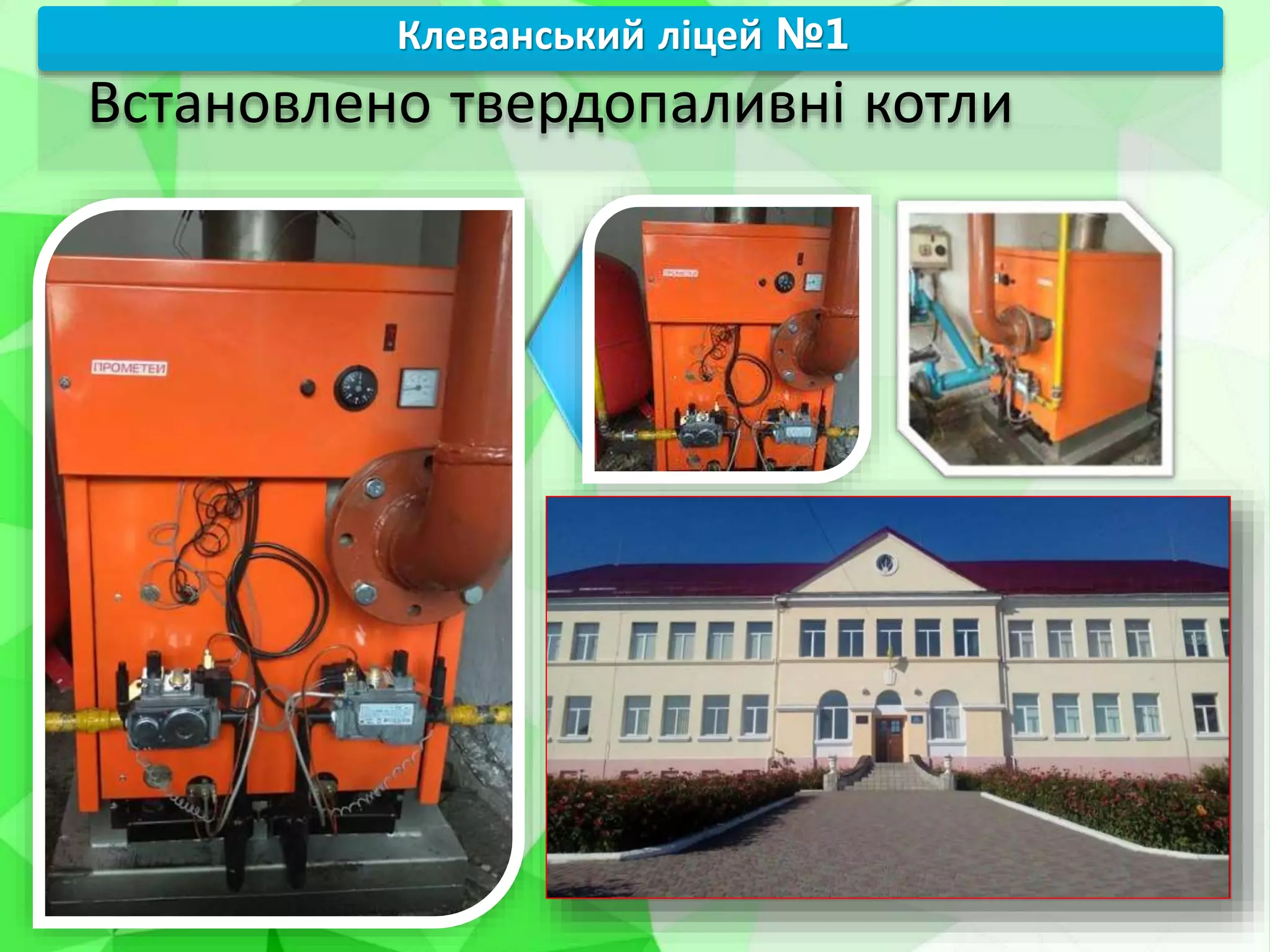 Встановлено твердопаливні котли
Клеванський ліцей №1
 