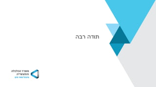 ‫רבה‬ ‫תודה‬
 