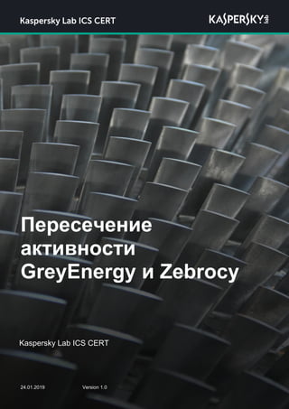 Пересечение
активности
GreyEnergy и Zebrocy
Kaspersky Lab ICS CERT
24.01.2019 Version 1.0
 