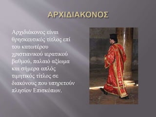 Αρχιδιάκονος είναι
θρησκευτικός τίτλος επί
του κατωτέρου
χριστιανικού ιερατικού
βαθμού, παλαιό αξίωμα
και σήμερα απλός
τιμητικός τίτλος σε
διακόνους που υπηρετούν
πλησίον Επισκόπων.
 