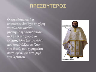 Ο πρεσβύτερος ή ο
επίσκοπος δεν έχει τη χάρη
να τελέσει κανένα
μυστήριο ή οποιαδήποτε
άλλη τελετή χωρίς το
επιτραχήλιο (πετραχήλι),
που συμβολίζει τη Χάρη
του Θεού, που χορηγείται
στον ιερέα, και τον ζυγό
του Χριστού.
 