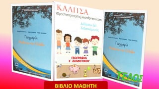 ΓΕΩΓΡΑΦΙΑ
Ε΄ ΔΗΜΟΤΙΚΟΥ
ΒΙΒΛΙΟ ΜΑΘΗΤΗ
 