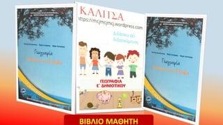 ΓΕΩΓΡΑΦΙΑ
Ε΄ ΔΗΜΟΤΙΚΟΥ
ΒΙΒΛΙΟ ΜΑΘΗΤΗ
 