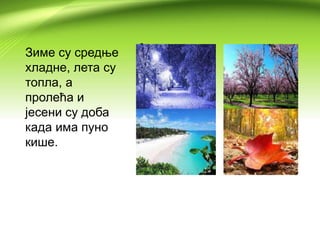 Зиме су средње
хладне, лета су
топла, а
пролећа и
јесени су доба
када има пуно
кише.
•
 