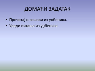ДОМАЋИ ЗАДАТАК
• Прочитај о кошави из уџбеника.
• Уради питања из уџбеника.
 